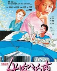 Парковочный сервис (1986) смотреть онлайн